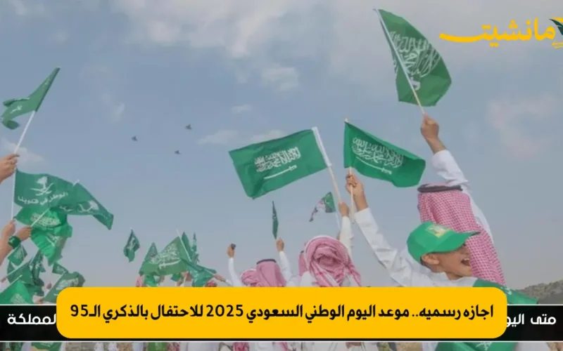 إجازة رسمية.. موعد اليوم الوطني السعودي 2025 للاحتفال بالذكرى الـ95